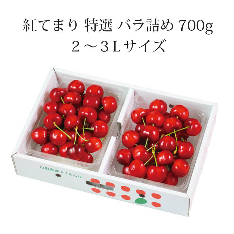 紅てまり 特選 バラ詰め 2～3L 700g 県内生産量1％未満！超希少な山形
