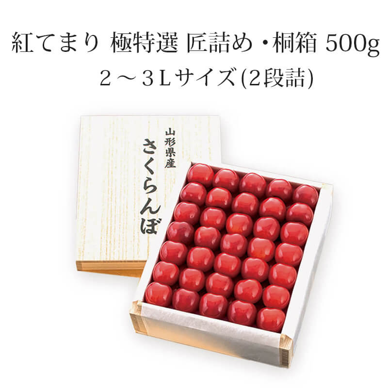 紅てまり 極特選 匠詰め・桐箱 2～3L 500g 生産量1％未満！山形