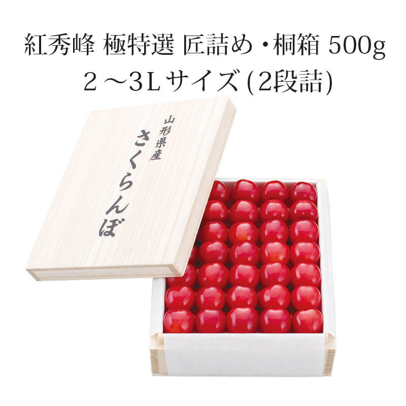 紅秀峰 極特選 匠詰め・桐箱 2～3L 500g 特別なご贈答に・山形