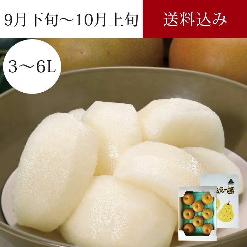 あらや梨 あきづき 5～8玉 約3kg 9月下旬～10月上旬お届け