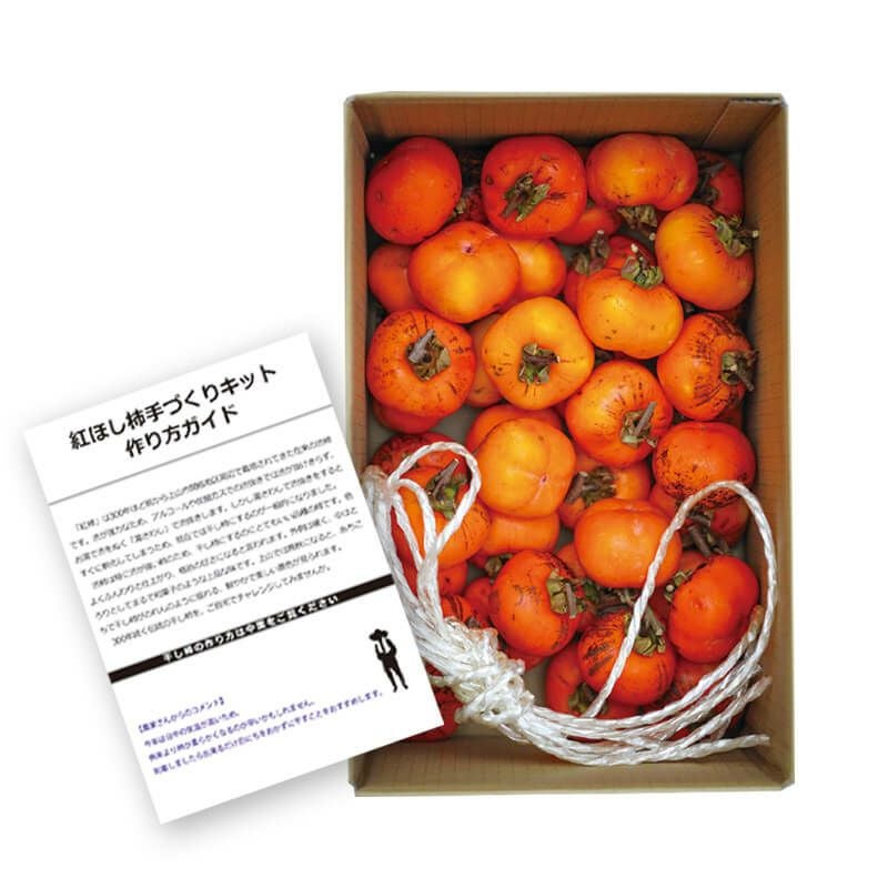 紅ほし柿手づくりキットパッケージ