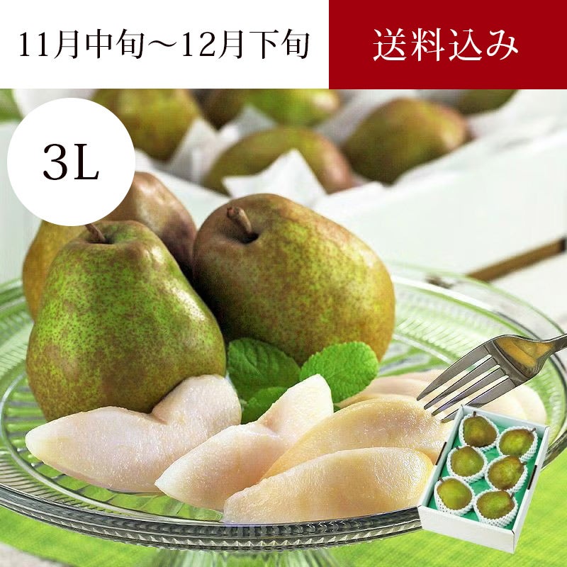 清川屋のラ・フランス 3L 6玉入-イメパケ