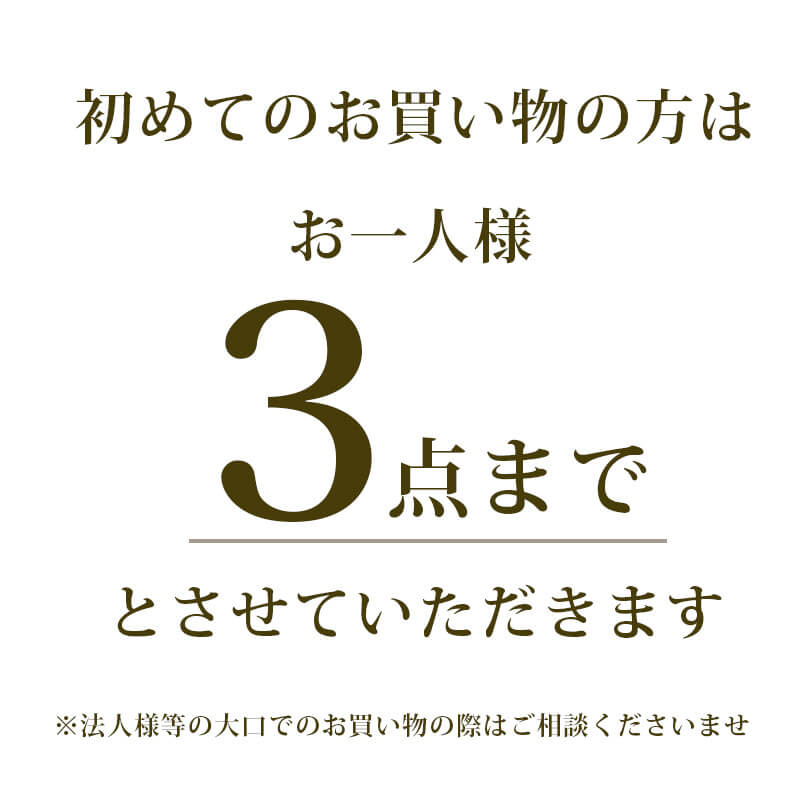 お一人様3点まで
