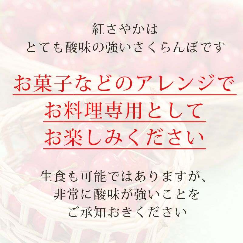 紅さやか バラ詰め 1kg しっかり酸味の真っ赤なサクランボ 山形
