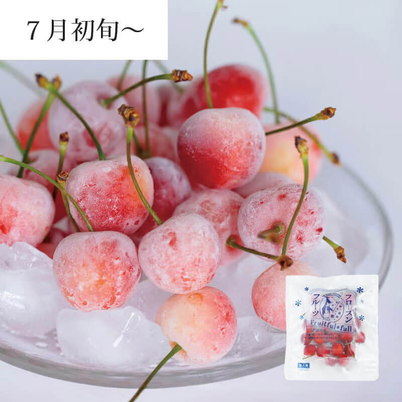 フローズンフルーツ【さくらんぼ】_イメージ画像