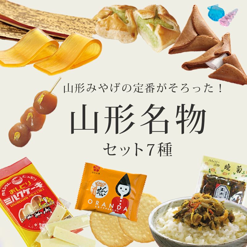 山形名物セット 7種 レビュー | 清川屋
