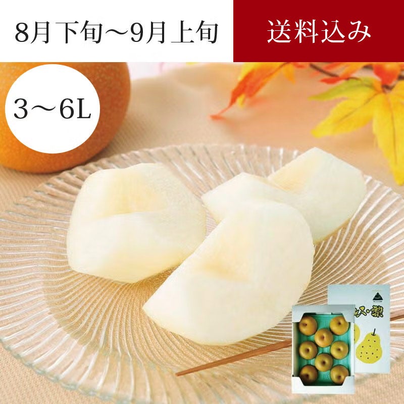 あらや梨 幸水 5～8玉 約3kg 8月下旬～9月上旬お届け