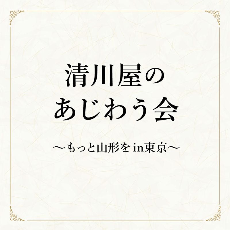 清川屋を味わう会 参加チケット 11/2(土)