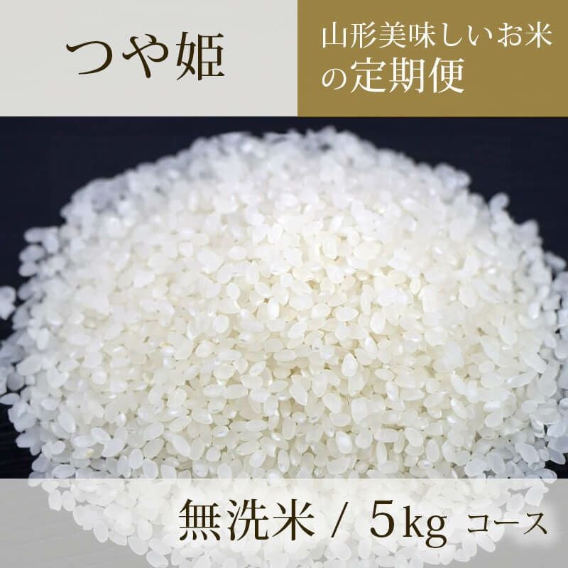 無洗米 こめやのおこめ 5kg×3 15kg 定期便〉 無洗米 つや姫 5kgコース 山形県のお米｜清川屋