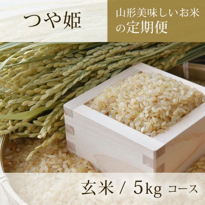 定期便〉 玄米 つや姫 5kgコース 山形県のお米｜清川屋 3年度産玄米つや姫　山の