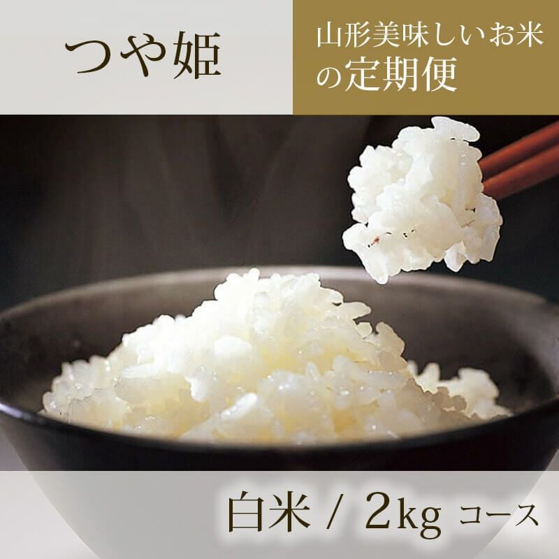 定期便〉 つや姫 2kgコース 山形県のお米｜清川屋