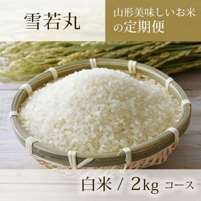 定期便〉 雪若丸 2kgコース 山形県のお米｜清川屋