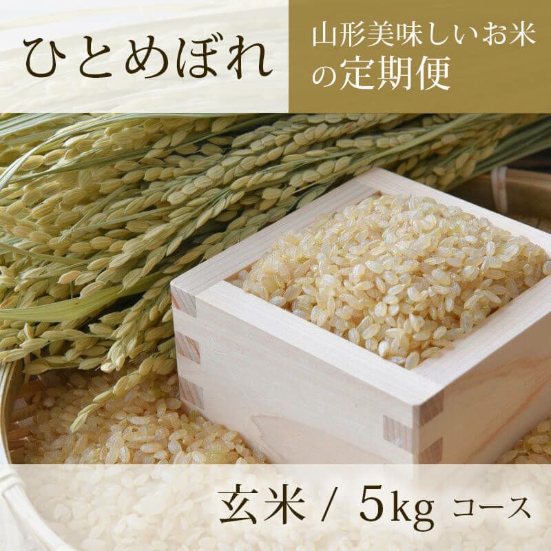 定期便〉 玄米 ひとめぼれ 5kgコース 山形県のお米｜清川屋