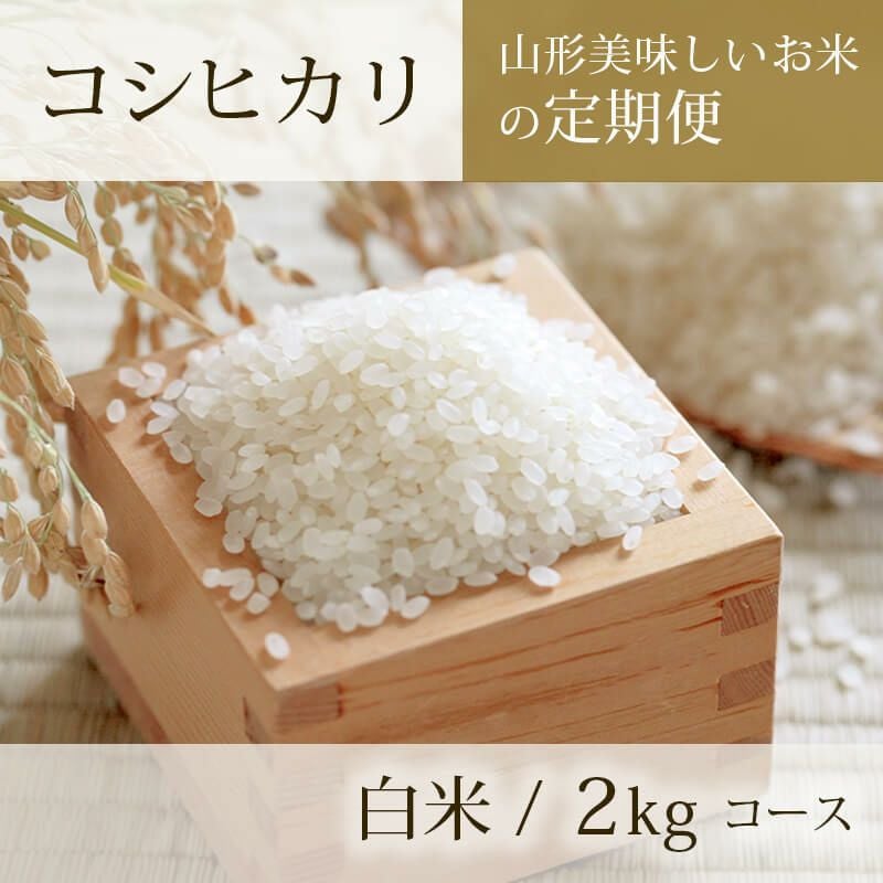 定期便〉 コシヒカリ 2kgコース 山形県のお米｜清川屋