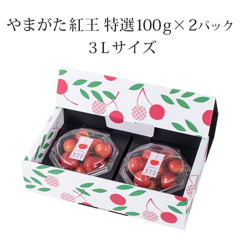 やまがた紅王 特選 パック詰め 3L 100g×2パック 世界最大級の超大玉