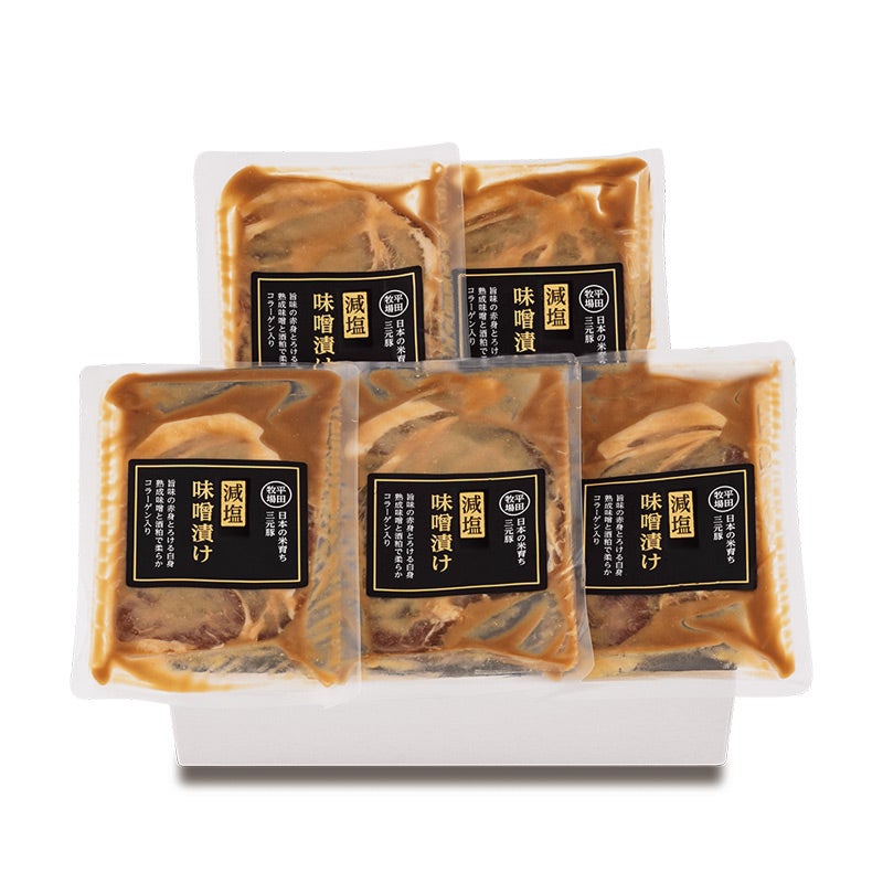  日本の米育ち 三元豚減塩味噌漬け 5袋入