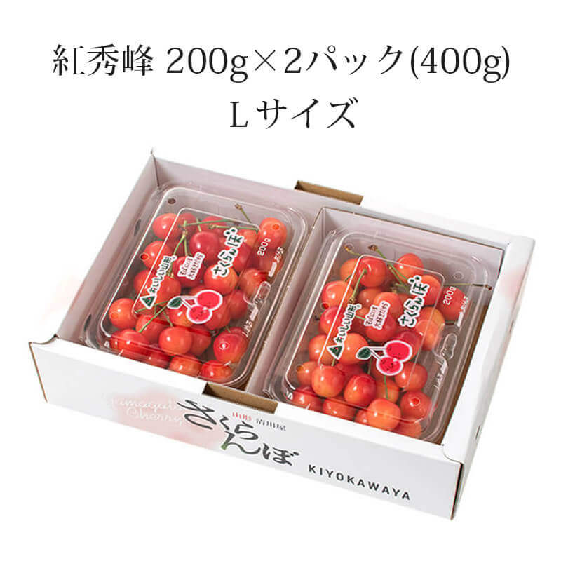 紅秀峰 200g×2パック 2026予約｜1.7万箱超の実績：山形さくらんぼ清川屋