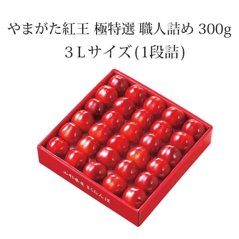 やまがた紅王 特選 パック詰め 3L 100g×2パック 世界最大級の超大玉