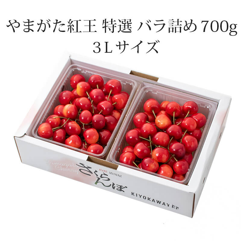 やまがた紅王 特選 パック詰め 3L 100g×2パック 世界最大級の超大玉