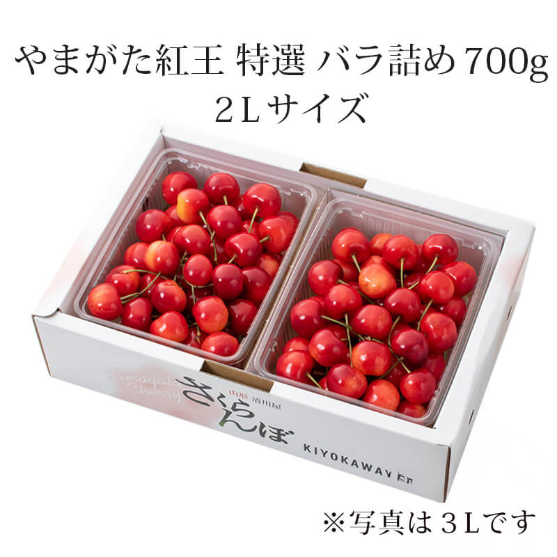 やまがた紅王 特選 パック詰め 3L 100g×2パック 世界最大級の超大玉