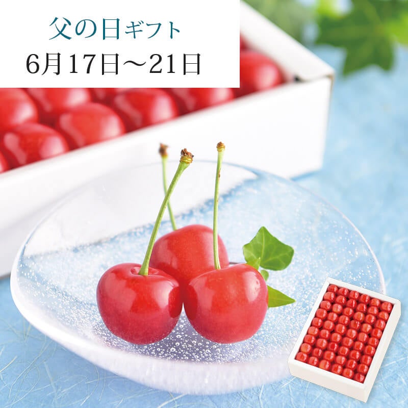父の日 さくらんぼ 佐藤錦 バラ詰め L 1kg 6月17～21日お届け