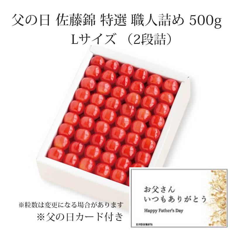 パッケージ　父の日 さくらんぼ 佐藤錦 バラ詰め L 1kg 6月17～21日お届け