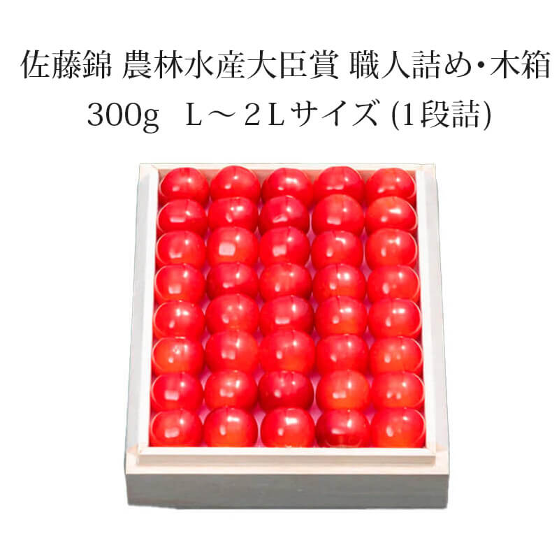 2026さくらんぼ大臣賞木箱｜手詰め1位3度｜6月中～下旬届