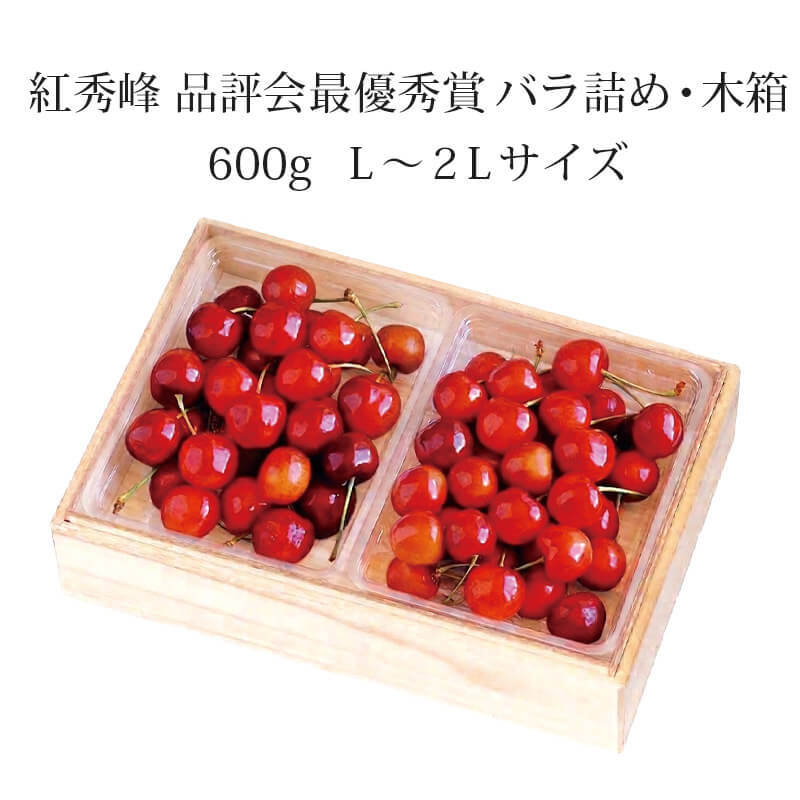紅秀峰 品評会最優秀賞 バラ詰め 木箱 L～2L 600g山形さくらんぼ最高峰