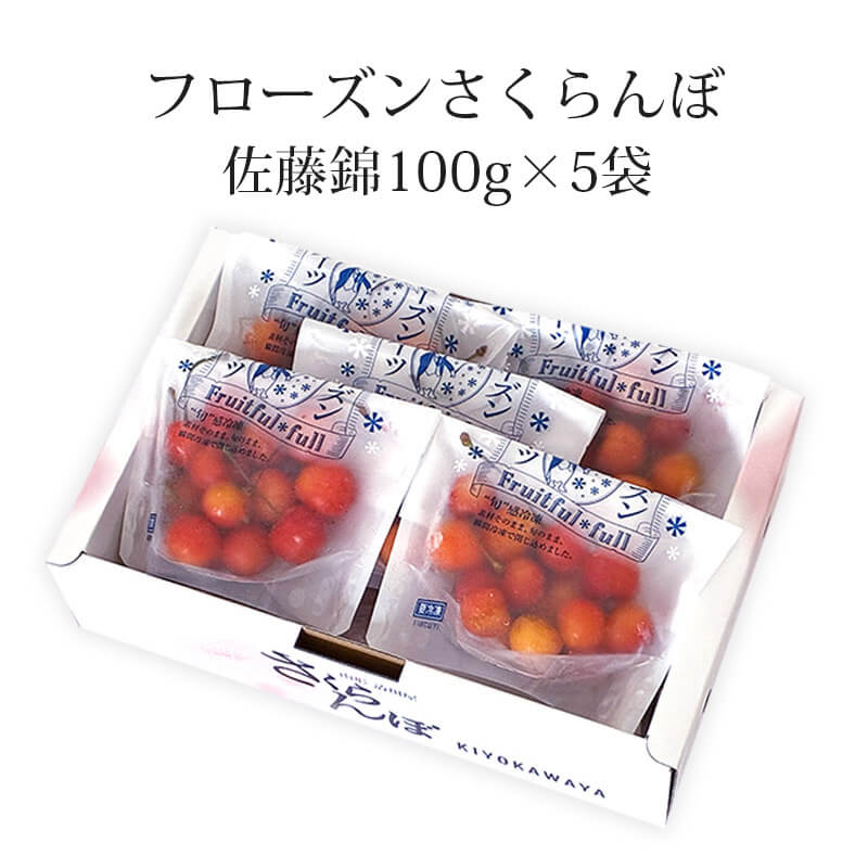 フローズンフルーツ【佐藤錦さくらんぼ】 山形県産さくらんぼを満喫