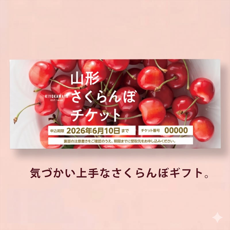 山形さくらんぼチケット