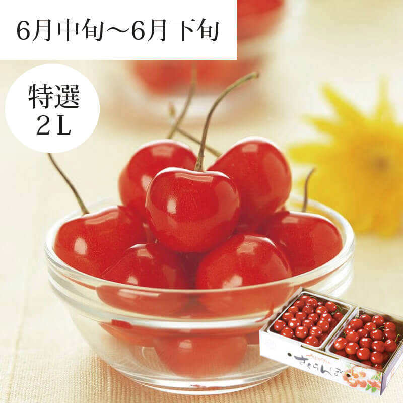  山形さくらんぼチケット 紅秀峰 特選 バラ詰め 2L 700g