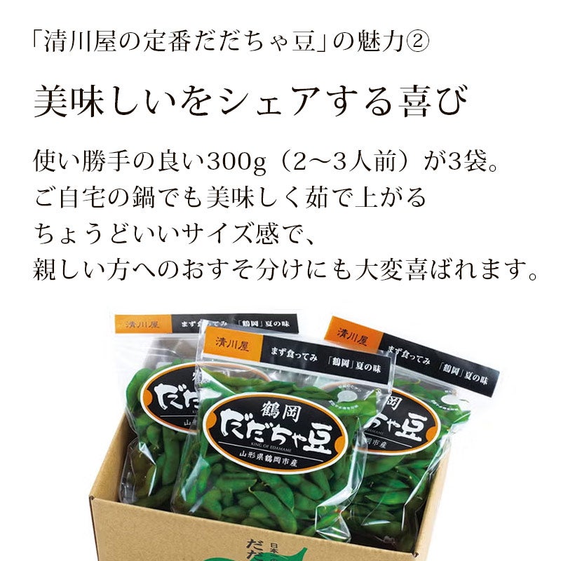 2026鶴岡だだちゃ豆通販｜清川屋の定番だだちゃ豆 300g×3袋 送料無料